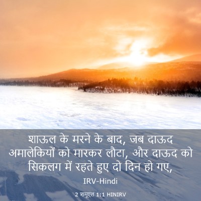 Picture 03 - 2 शमूएल 1:1 HINIRV - शाऊल के मरने के - Bible Verse Picture