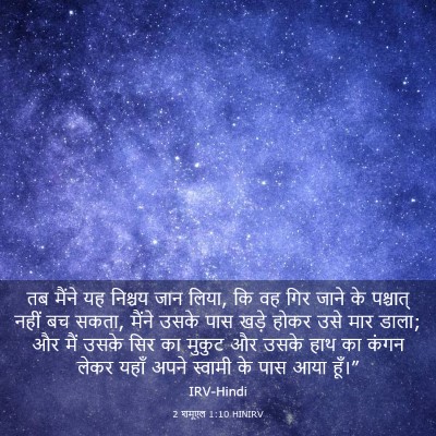 Picture 03 - 2 शमूएल 1:10 HINIRV - तब मैंने यह निश्चय - Bible Verse Picture