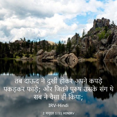 Picture 03 - 2 शमूएल 1:11 HINIRV - तब दाऊद ने दुखी - Bible Verse Picture