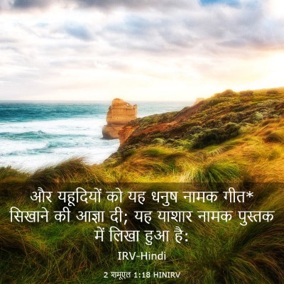 Picture 03 - 2 शमूएल 1:18 HINIRV - और यहूदियों को यह - Bible Verse Picture