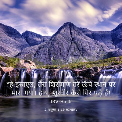Picture 03 - 2 शमूएल 1:19 HINIRV - “हे इस्राएल, तेरा - Bible Verse Picture