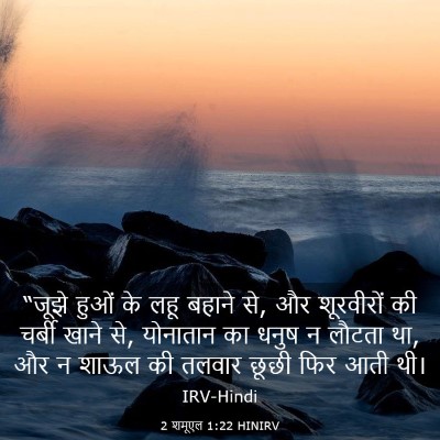 Picture 03 - 2 शमूएल 1:22 HINIRV - “जूझे हुओं के लहू - Bible Verse Picture