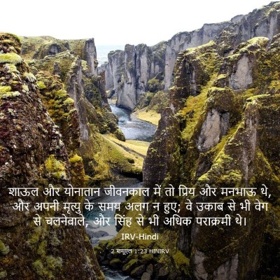 Picture 03 - 2 शमूएल 1:23 HINIRV - शाऊल और योनातान - Bible Verse Picture