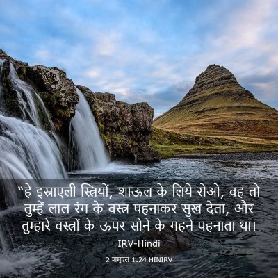 Picture 03 - 2 शमूएल 1:24 HINIRV - “हे इस्राएली - Bible Verse Picture
