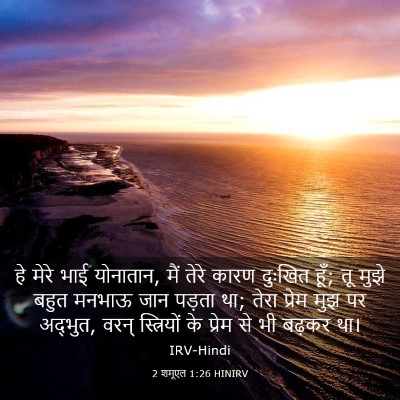 Picture 03 - 2 शमूएल 1:26 HINIRV - हे मेरे भाई - Bible Verse Picture