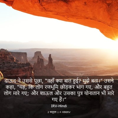 Picture 03 - 2 शमूएल 1:4 HINIRV - दाऊद ने उससे पूछा, - Bible Verse Picture