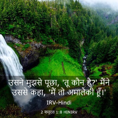 Picture 03 - 2 शमूएल 1:8 HINIRV - उसने मुझसे पूछा, - Bible Verse Picture