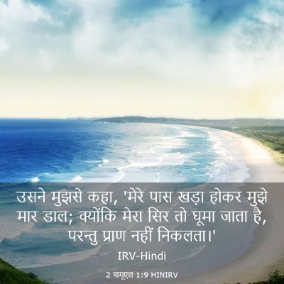 Picture 03 - 2 शमूएल 1:9 HINIRV - उसने मुझसे कहा, - Bible Verse Picture