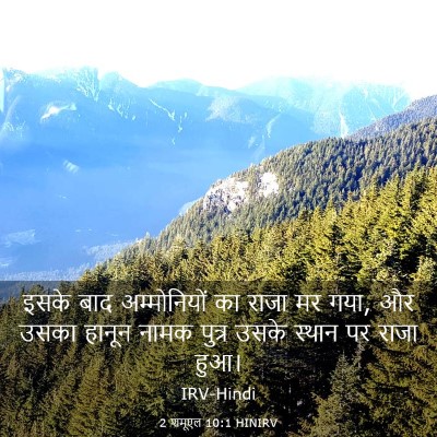 Picture 03 - 2 शमूएल 10:1 HINIRV - इसके बाद - Bible Verse Picture