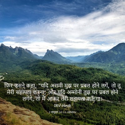 Picture 03 - 2 शमूएल 10:11 HINIRV - फिर उसने कहा, “यदि - Bible Verse Picture