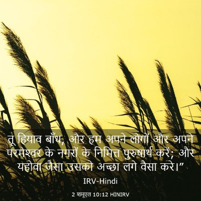 Picture 03 - 2 शमूएल 10:12 HINIRV - तू हियाव बाँध, और - Bible Verse Picture