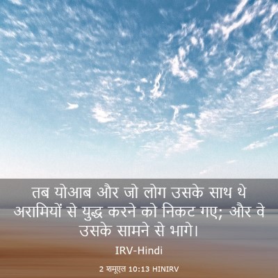 Picture 03 - 2 शमूएल 10:13 HINIRV - तब योआब और जो लोग - Bible Verse Picture