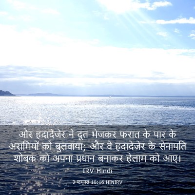 Picture 03 - 2 शमूएल 10:16 HINIRV - और हदादेजेर ने दूत - Bible Verse Picture