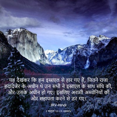 Picture 03 - 2 शमूएल 10:19 HINIRV - यह देखकर कि हम - Bible Verse Picture