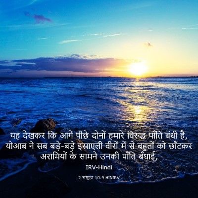 Picture 03 - 2 शमूएल 10:9 HINIRV - यह देखकर कि आगे - Bible Verse Picture