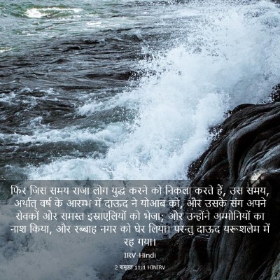 Picture 03 - 2 शमूएल 11:1 HINIRV - फिर जिस समय राजा - Bible Verse Picture