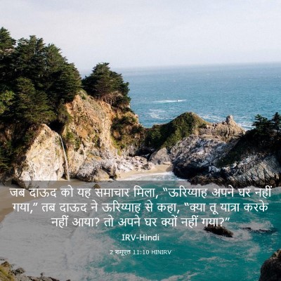 Picture 03 - 2 शमूएल 11:10 HINIRV - जब दाऊद को यह - Bible Verse Picture