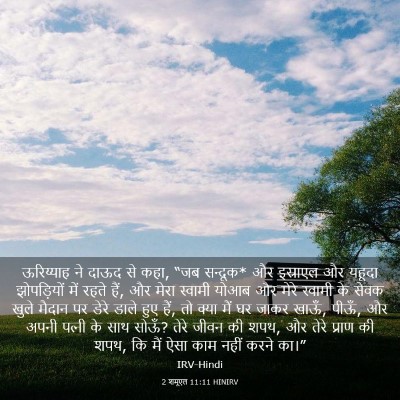 Picture 03 - 2 शमूएल 11:11 HINIRV - ऊरिय्याह ने दाऊद - Bible Verse Picture