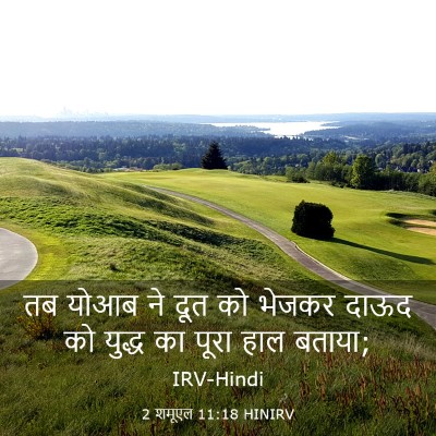 Picture 03 - 2 शमूएल 11:18 HINIRV - तब योआब ने दूत को - Bible Verse Picture