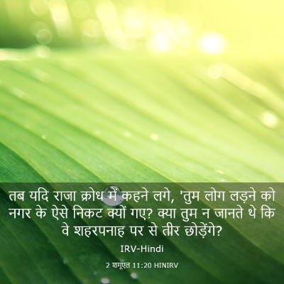 Picture 03 - 2 शमूएल 11:20 HINIRV - तब यदि राजा क्रोध - Bible Verse Picture