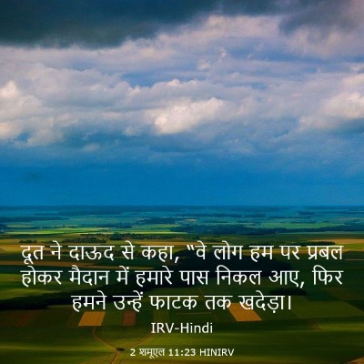 Picture 03 - 2 शमूएल 11:23 HINIRV - दूत ने दाऊद से कहा, - Bible Verse Picture