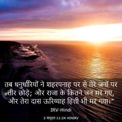 Picture 03 - 2 शमूएल 11:24 HINIRV - तब धनुर्धारियों - Bible Verse Picture