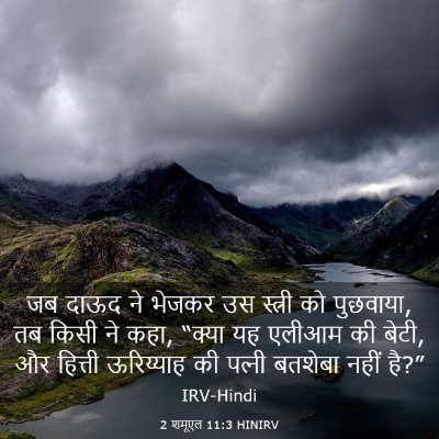 Picture 03 - 2 शमूएल 11:3 HINIRV - जब दाऊद ने भेजकर उस - Bible Verse Picture