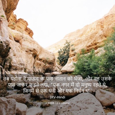 Picture 03 - 2 शमूएल 12:1 HINIRV - तब यहोवा ने दाऊद के - Bible Verse Picture