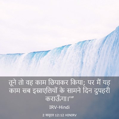 Picture 03 - 2 शमूएल 12:12 HINIRV - तूने तो वह काम - Bible Verse Picture