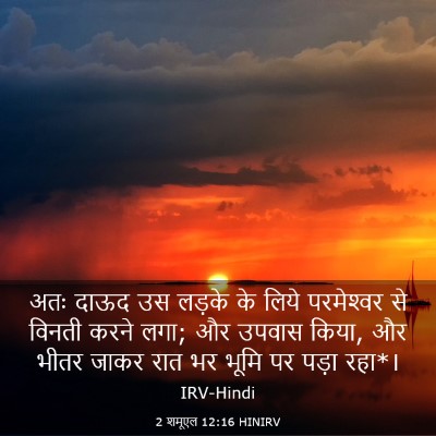 Picture 03 - 2 शमूएल 12:16 HINIRV - अतः दाऊद उस लड़के - Bible Verse Picture