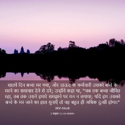 Picture 03 - 2 शमूएल 12:18 HINIRV - सातवें दिन बच्चा - Bible Verse Picture