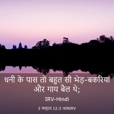 Picture 03 - 2 शमूएल 12:2 HINIRV - धनी के पास तो बहुत - Bible Verse Picture