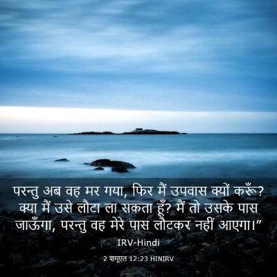 Picture 03 - 2 शमूएल 12:23 HINIRV - परन्तु अब वह मर - Bible Verse Picture