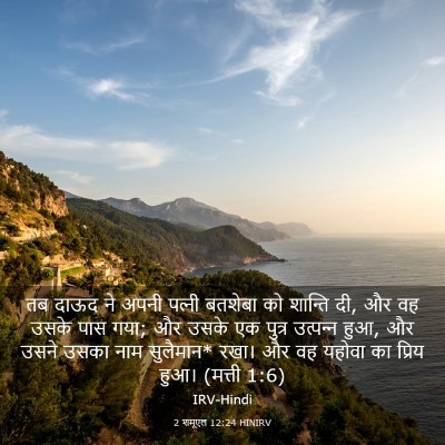 Picture 03 - 2 शमूएल 12:24 HINIRV - तब दाऊद ने अपनी - Bible Verse Picture