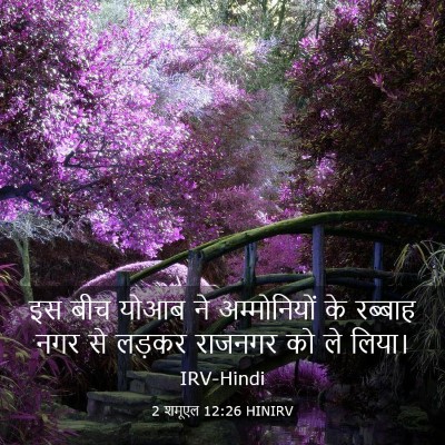 Picture 03 - 2 शमूएल 12:26 HINIRV - इस बीच योआब ने - Bible Verse Picture
