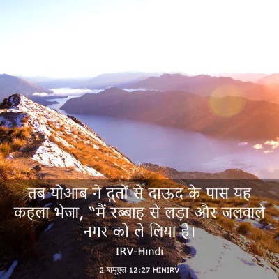 Picture 03 - 2 शमूएल 12:27 HINIRV - तब योआब ने दूतों से - Bible Verse Picture