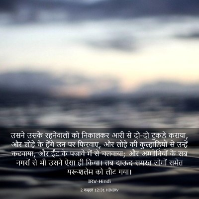 Picture 03 - 2 शमूएल 12:31 HINIRV - उसने उसके - Bible Verse Picture