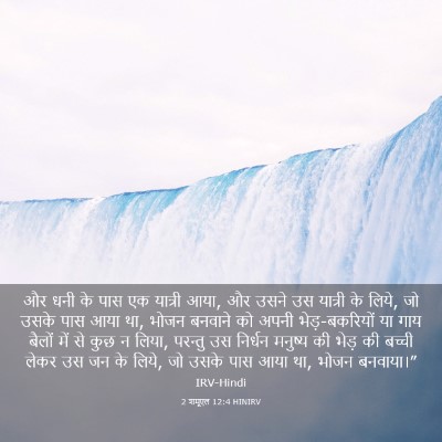 Picture 03 - 2 शमूएल 12:4 HINIRV - और धनी के पास एक - Bible Verse Picture