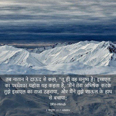Picture 03 - 2 शमूएल 12:7 HINIRV - तब नातान ने दाऊद से - Bible Verse Picture