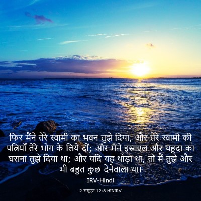 Picture 03 - 2 शमूएल 12:8 HINIRV - फिर मैंने तेरे - Bible Verse Picture