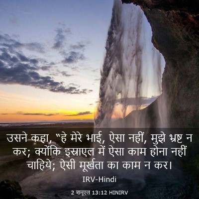 Picture 03 - 2 शमूएल 13:12 HINIRV - उसने कहा, “हे मेरे - Bible Verse Picture