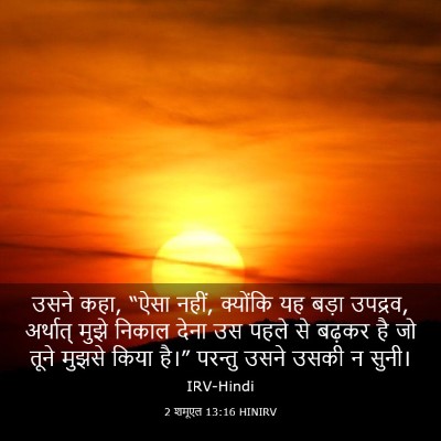 Picture 03 - 2 शमूएल 13:16 HINIRV - उसने कहा, “ऐसा - Bible Verse Picture
