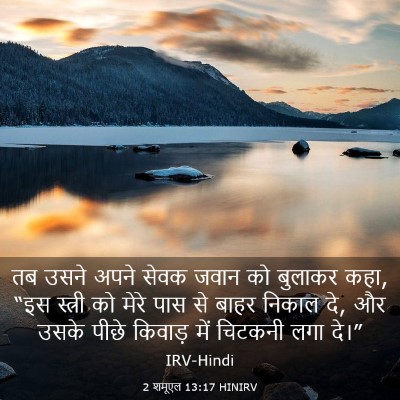 Picture 03 - 2 शमूएल 13:17 HINIRV - तब उसने अपने सेवक - Bible Verse Picture