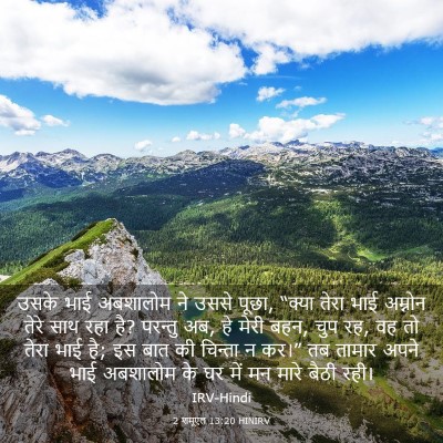 Picture 03 - 2 शमूएल 13:20 HINIRV - उसके भाई अबशालोम - Bible Verse Picture