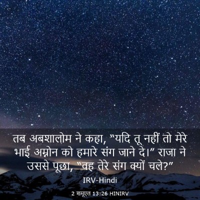 Picture 03 - 2 शमूएल 13:26 HINIRV - तब अबशालोम ने कहा, - Bible Verse Picture