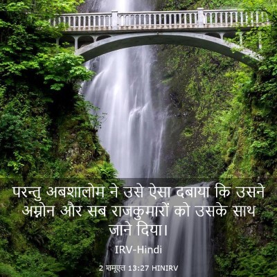 Picture 03 - 2 शमूएल 13:27 HINIRV - परन्तु अबशालोम ने - Bible Verse Picture