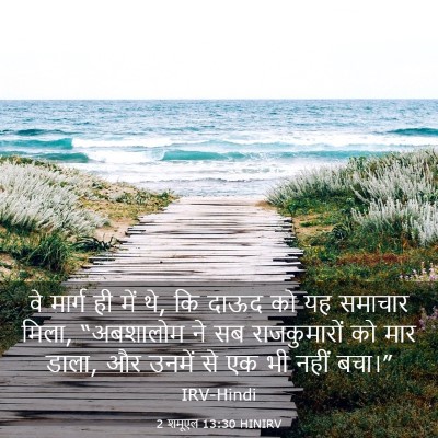 Picture 03 - 2 शमूएल 13:30 HINIRV - वे मार्ग ही में थे, - Bible Verse Picture