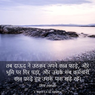 Picture 03 - 2 शमूएल 13:31 HINIRV - तब दाऊद ने उठकर - Bible Verse Picture