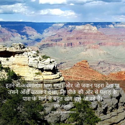 Picture 03 - 2 शमूएल 13:34 HINIRV - इतने में अबशालोम - Bible Verse Picture