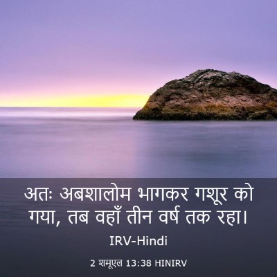 Picture 03 - 2 शमूएल 13:38 HINIRV - अतः अबशालोम भागकर - Bible Verse Picture